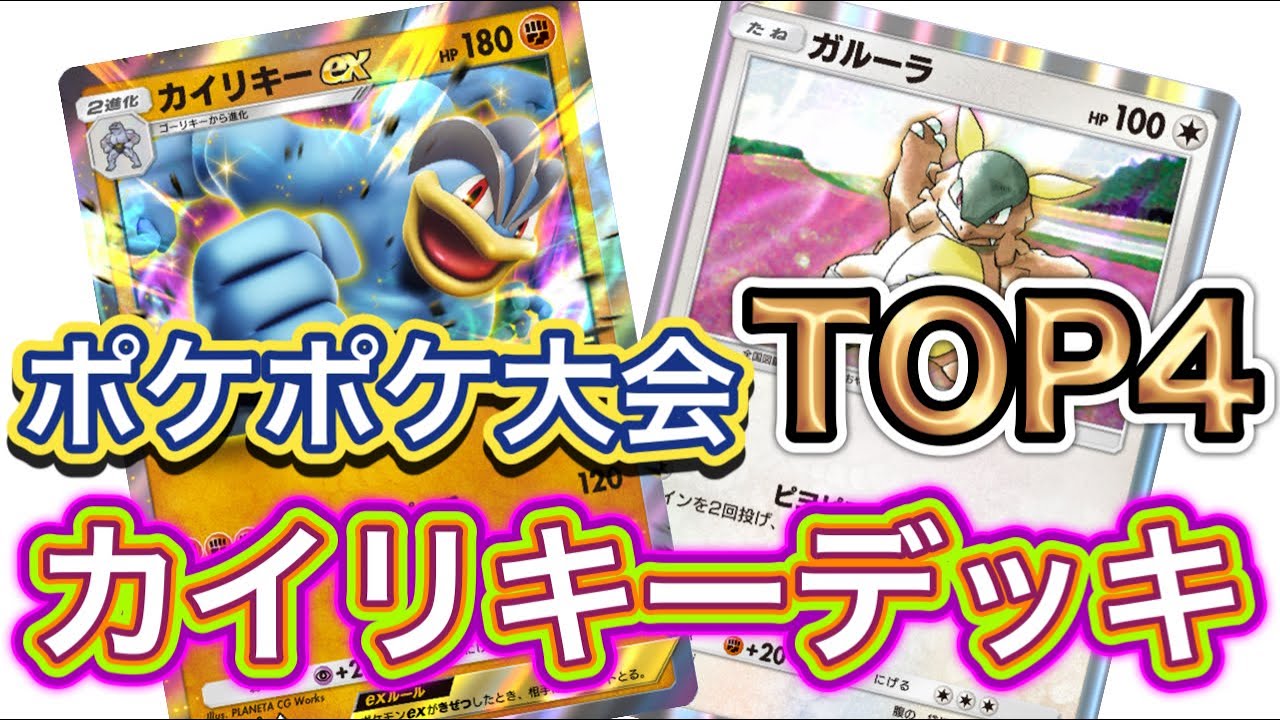 【ポケポケ】ポケポケ大会でTOP4まで勝ち上がったカイリキーexを紹介！安定感はアリます！