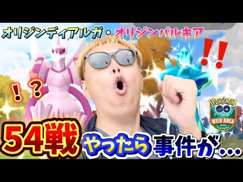 →個体値100%色違いとくべつわざ持ちスペシャル背景オリジンディアルガ・オリジンパルキアを狙ってレイド54戦【ポケモンGO】