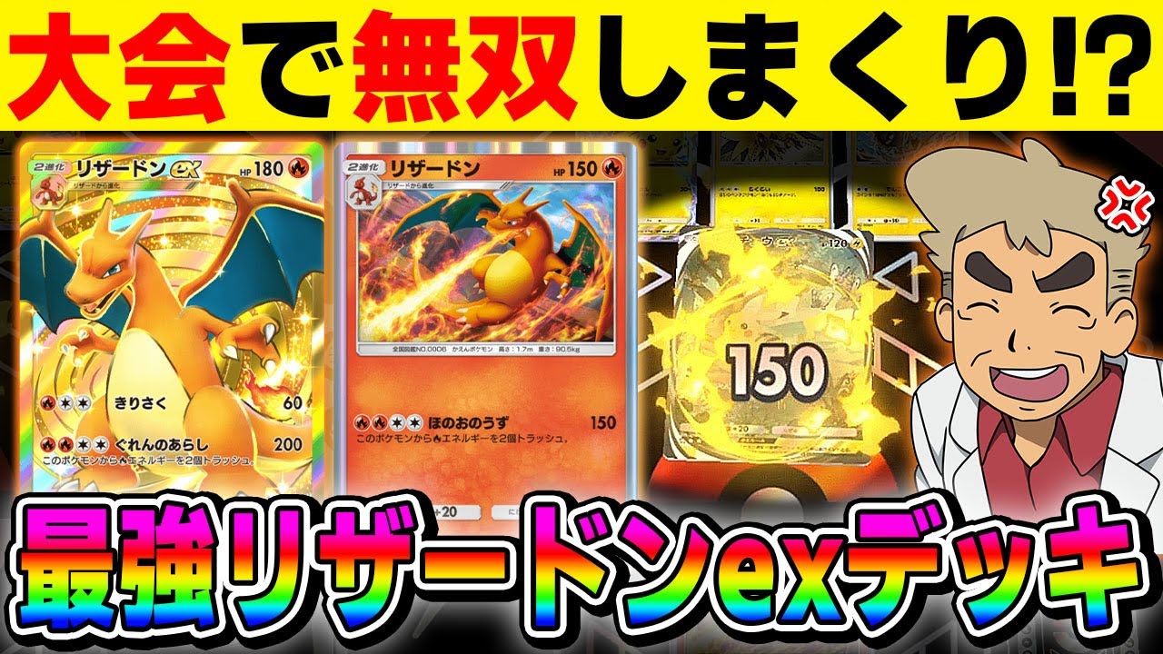 【ポケポケ】海外の大会で無双した『リザードンexデッキ』が最強すぎたｗｗ非エクの『リザードン』を採用して事故りません！！【口の悪いオーキド博士】【柊みゅう】#ポケモン #ポケポケ