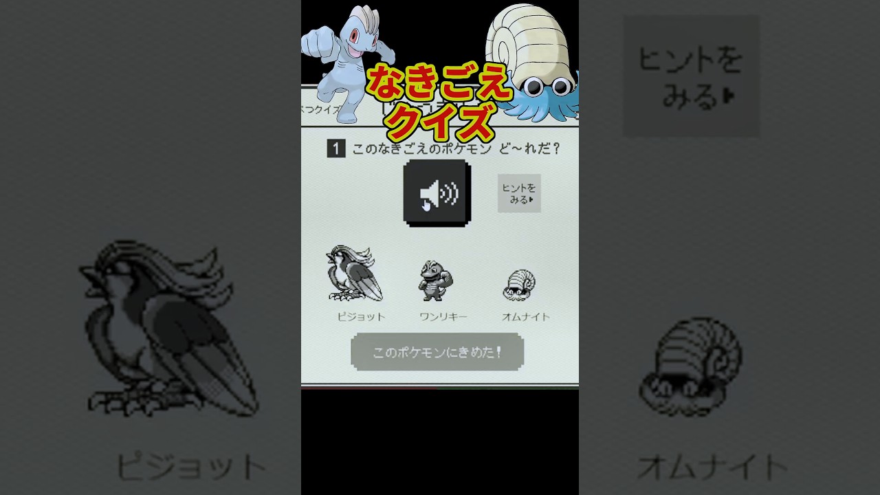 【ポケモンなきごえクイズ】ワンリキーとオムスター聴き分けられる？