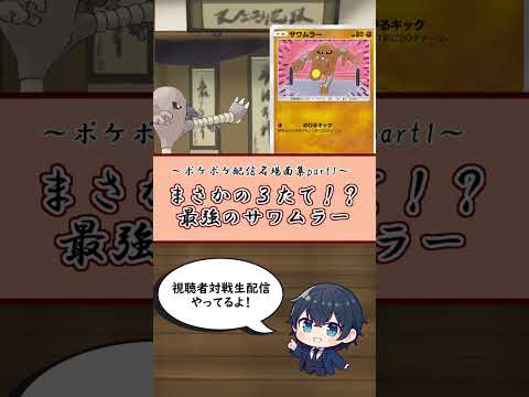 【ポケポケ】非exのサワムラーさんまさかの３たてｗｗ