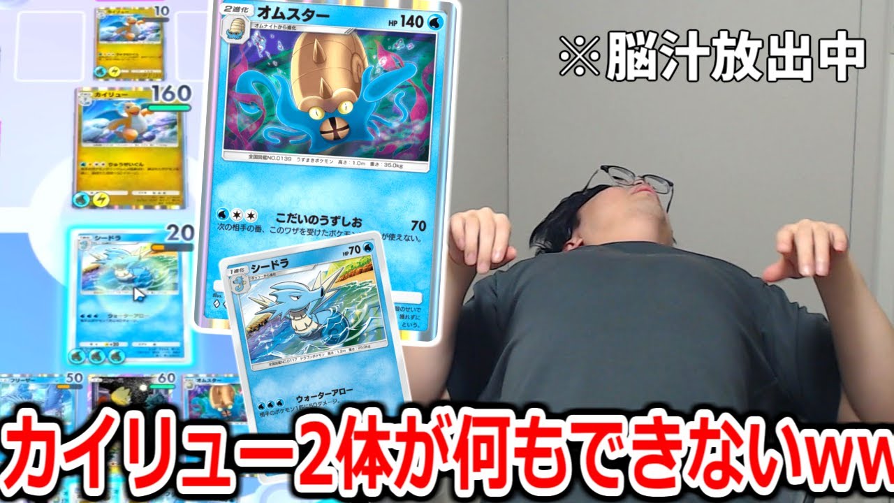 相手が一生懸命育成した2進化ポケモンを「オムスター」でロックして詰ませるデッキが酷すぎるｗｗｗシードラもいる【ポケポケ】 Pokémon Trading Card Game Pocket