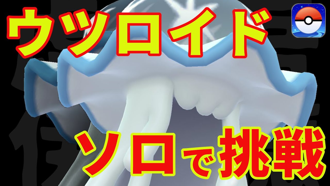 ウツロイドにソロでリベンジ👊