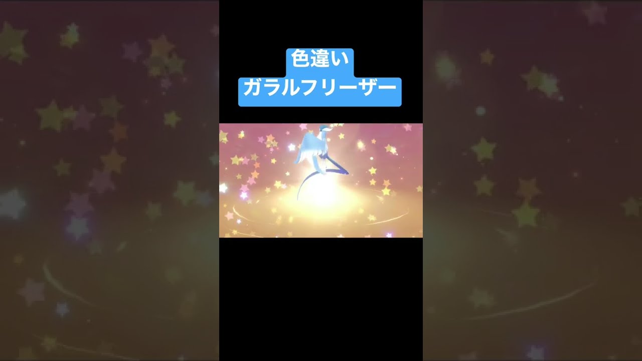 色違いのガラルフリーザーゲット【ポケモン剣盾】