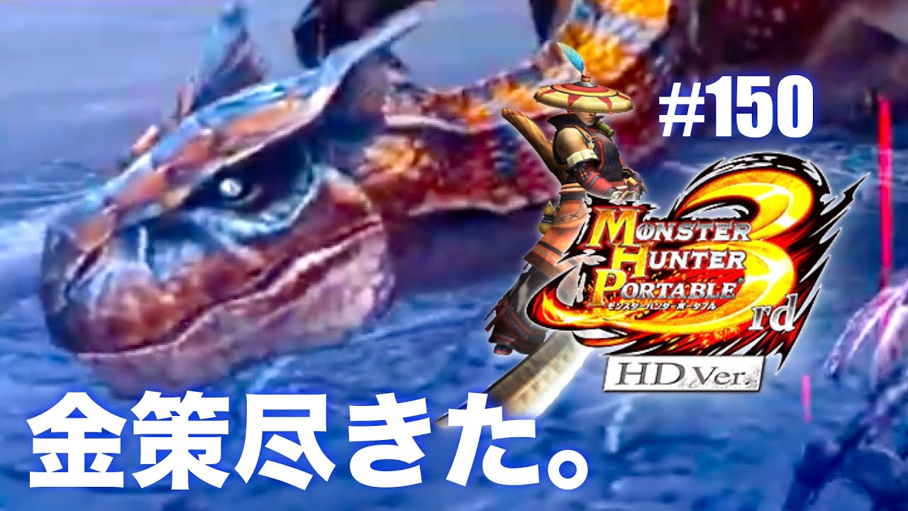 久々にモンハン3rd楽しむ！Part150【MHP3rd】