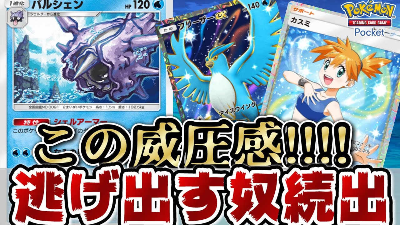 【ポケポケ】パルシェンを見たら逃げ出す奴が続出するくらい最強のポケモンって事【ポケモンカード】