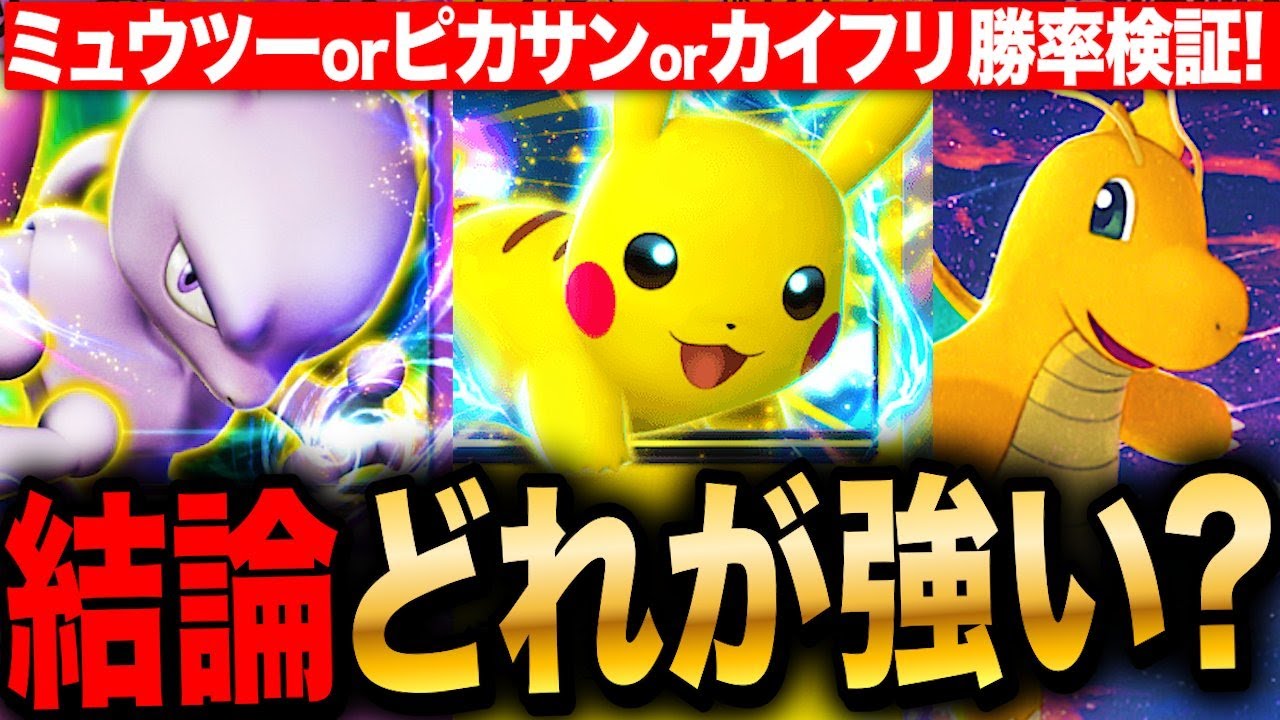 【ポケポケ】結局最強のデッキはどれなの？ミュウツー&カイリュー&ピカチュウデッキの勝率大検証!【ポケモンカードアプリ版】