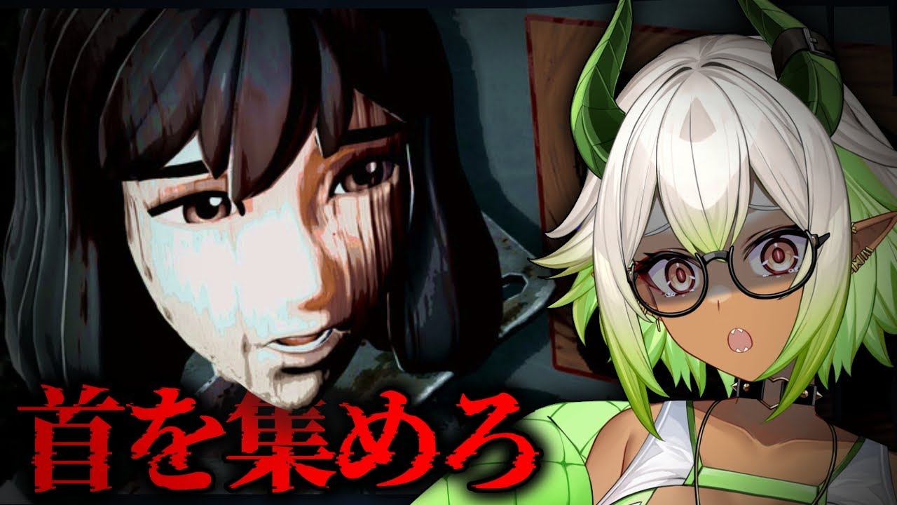 【 #ホラゲー 】首を回収する裏バイト…⁉ #初見歓迎 #ゲーム配信 #新人VTuber
