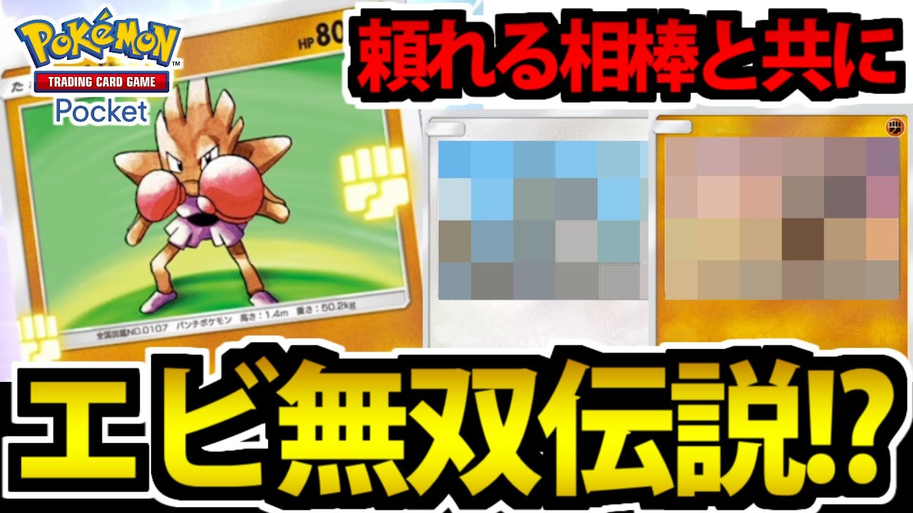 【ポケポケ】実は強いエビ!?「エビワラー」と頼れる相棒デッキの 妥協アグロビート!!