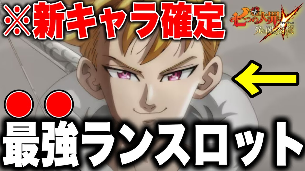 グラクロ5.5周年の新キャラはランスロットです！【グラクロ】【七つの大罪グランドクロス】