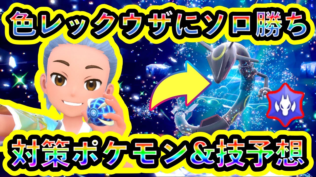【徹底解説】色違いレックウザレイドにソロで勝つための対策ポケモンと技行動パターン予想を紹介！レイド詳細や厳選に関しても解説！【ポケモンSV】【碧の仮面】【藍の円盤】