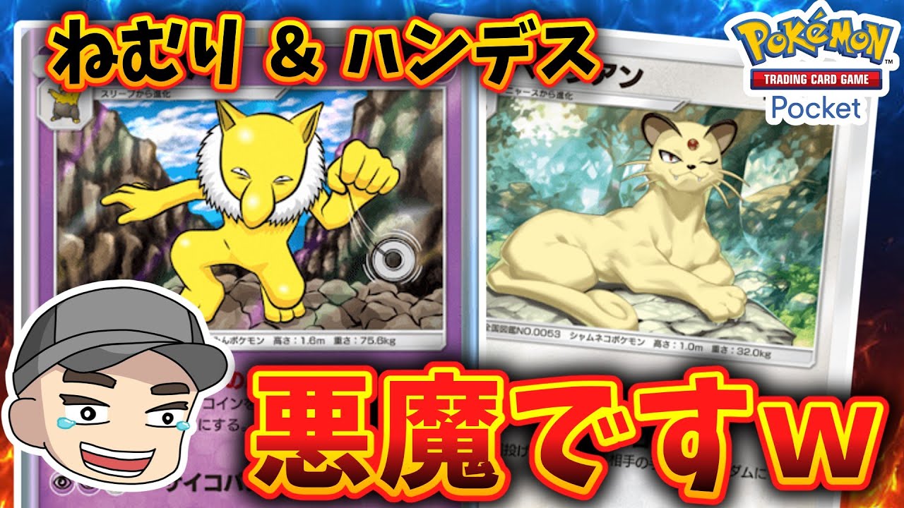 【ポケポケ】ペルシアン＆スリーパーでハンデス地獄！【デッキ紹介】Pokémon Trading Card Game Pocket #ポケポケ  #ポケカ #ポケモン