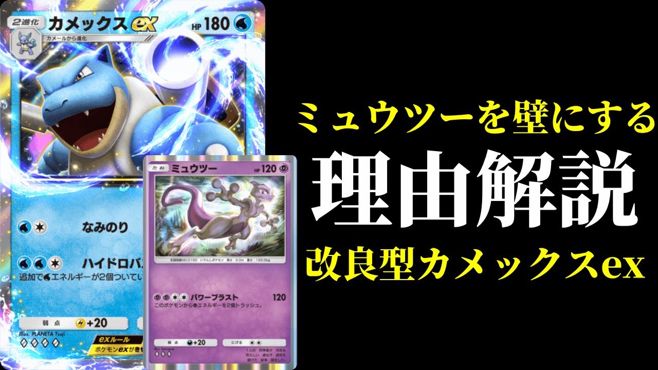 【ポケポケ】カメックスexデッキで通常ミュウツーを壁役として使う理由解説。改良型カメックスデッキを紹介します。【ポケカ/Pokémon Trading Card Game Pocket】