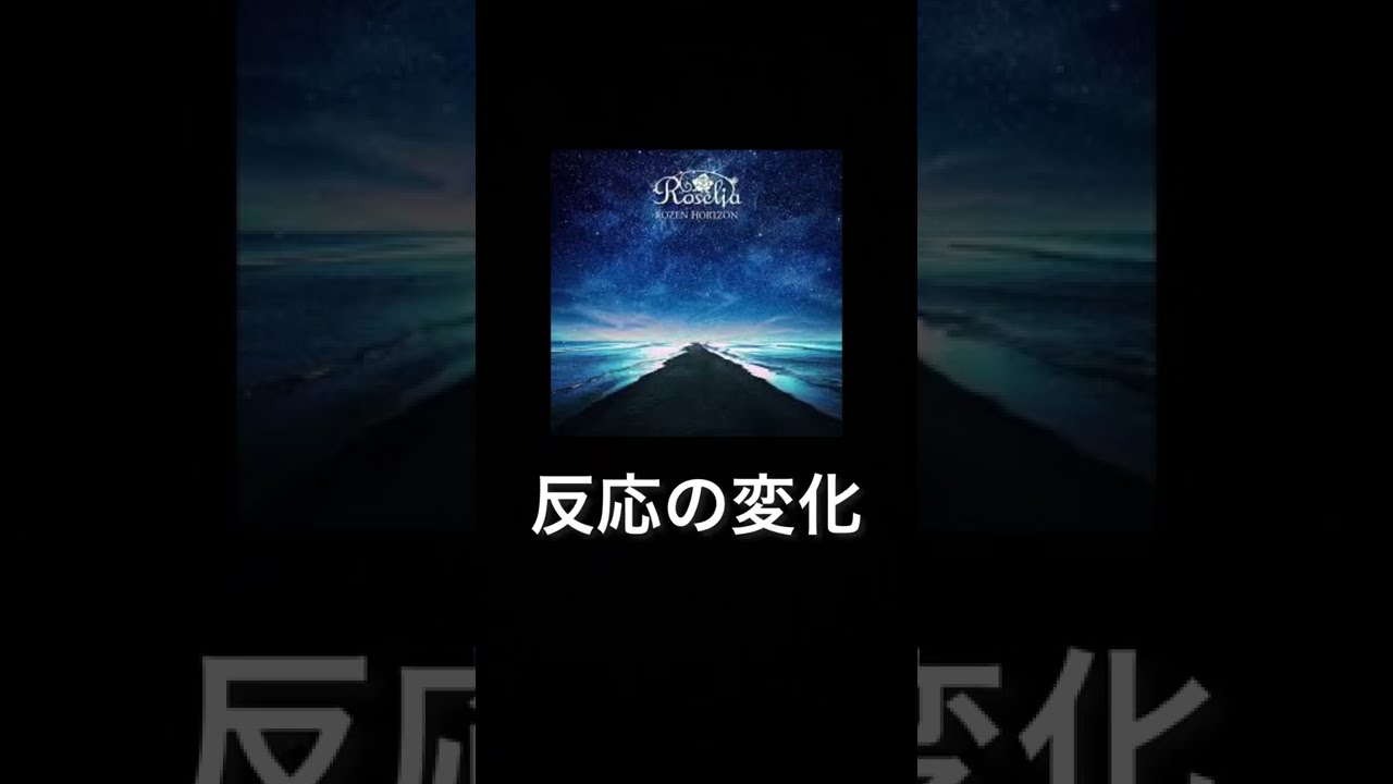 【#Roselia 】新曲「ROZEN HORIZON」への反応の変化【#shorts 】