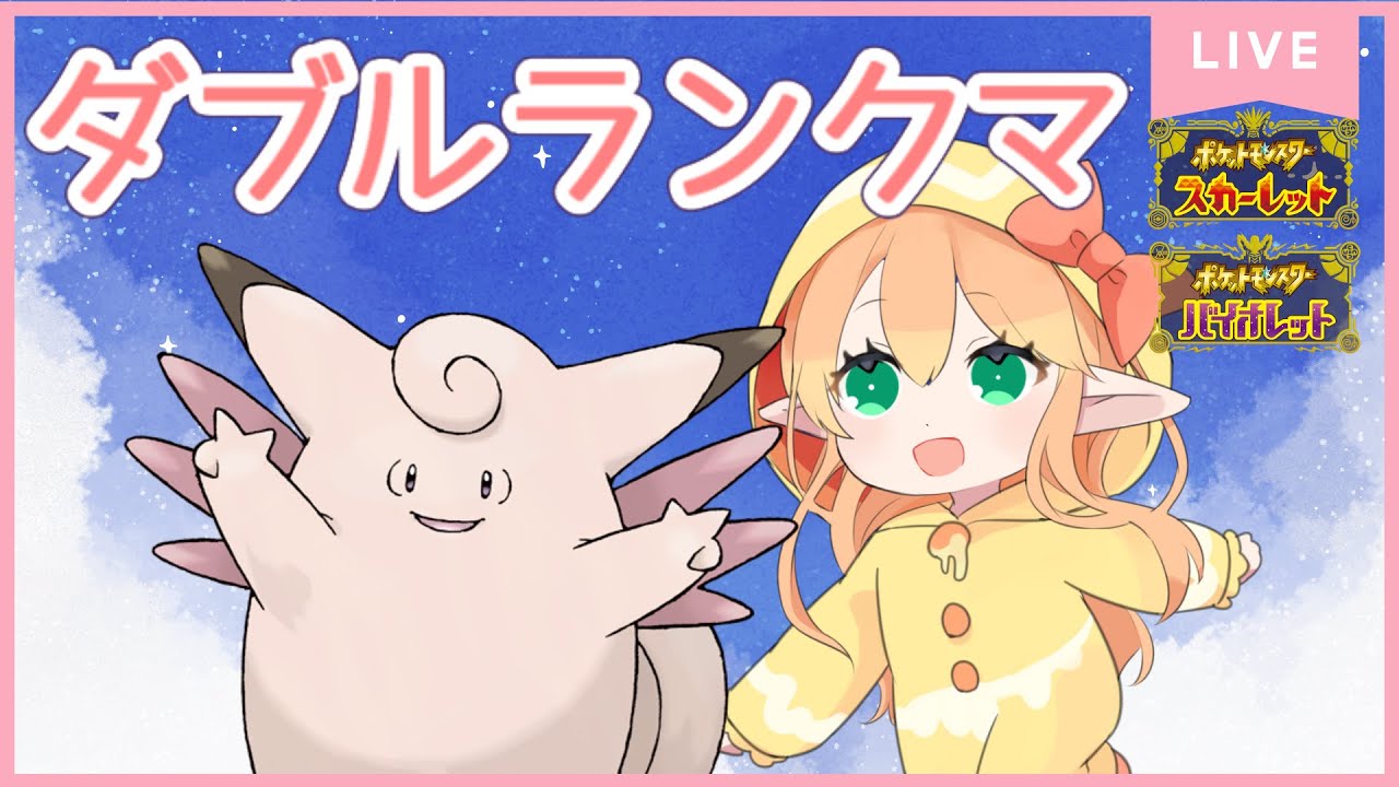 【ランクマ】ピクシー絶対選出！推しポケといくダブルランクマ！甘味はちみつ【ポケモンSV】