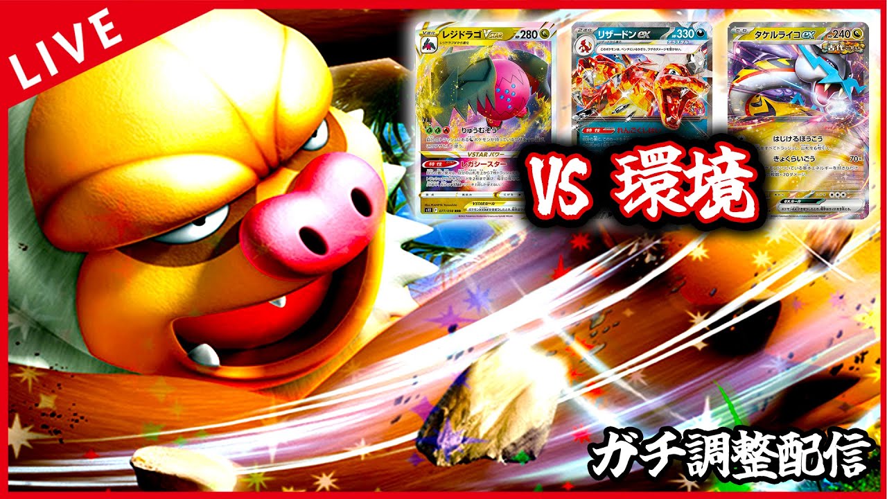 【ガチ調整配信】ケッキングexがガチっぽいため、VS 環境デッキ×3やるぞ！！！！！【ポケカ】