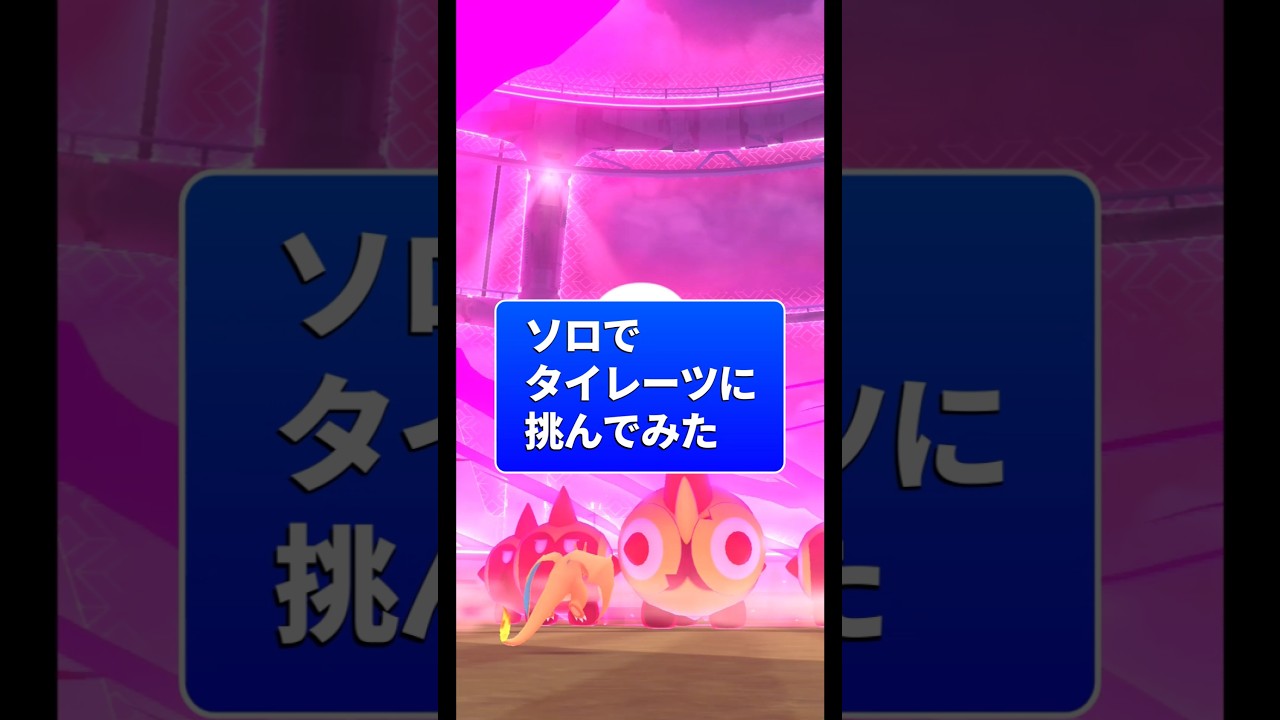 ソロでダイマックスタイレーツを倒す方法 #ポケモンgo #マックスバトル