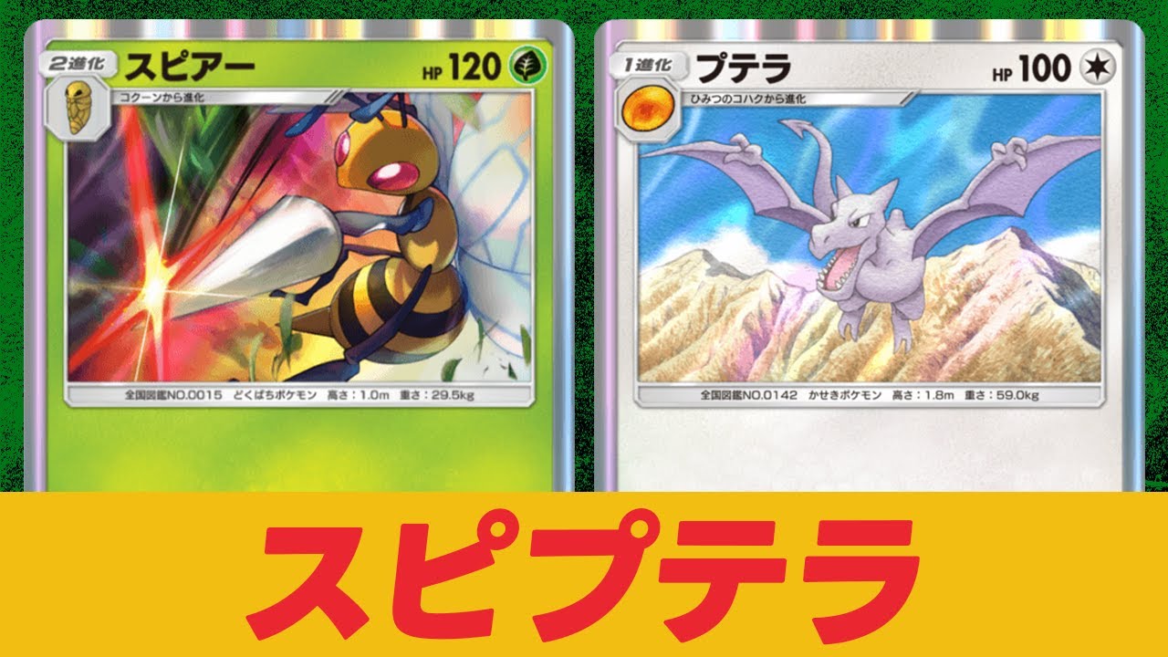 【ポケポケ】最強のスピアーデッキが完成しました。