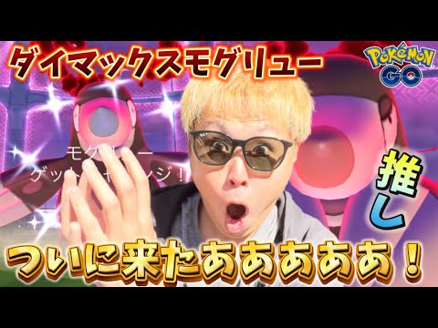 最強すぎるドリュウズが欲しいので福岡でモグリューマックスバトルガチってみた【ポケモンGO】