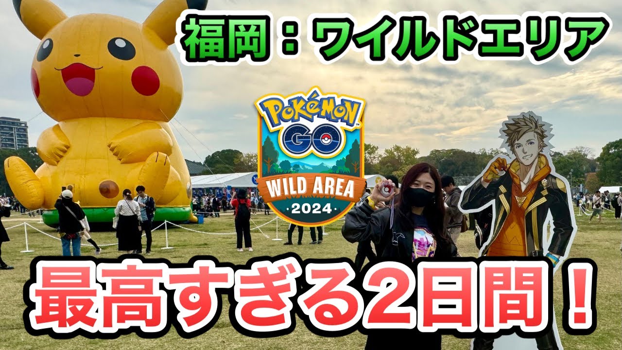 【ポケモンGO】福岡産色違い100％ゲット！？ワイルドエリアは神イベント！？