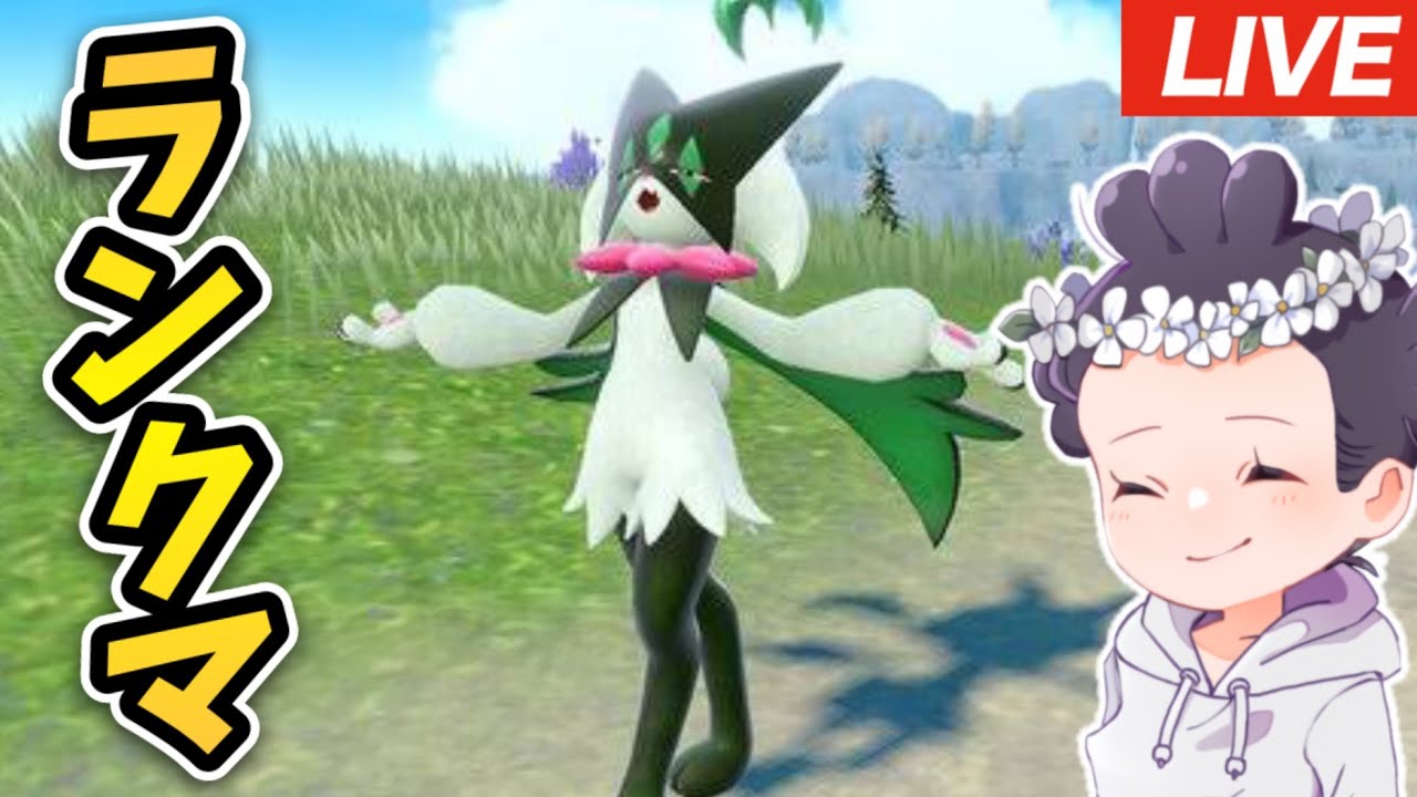 【レギュH】マスカーニャ使い倒すランクマッチ【ポケモンSV】【レンタル】