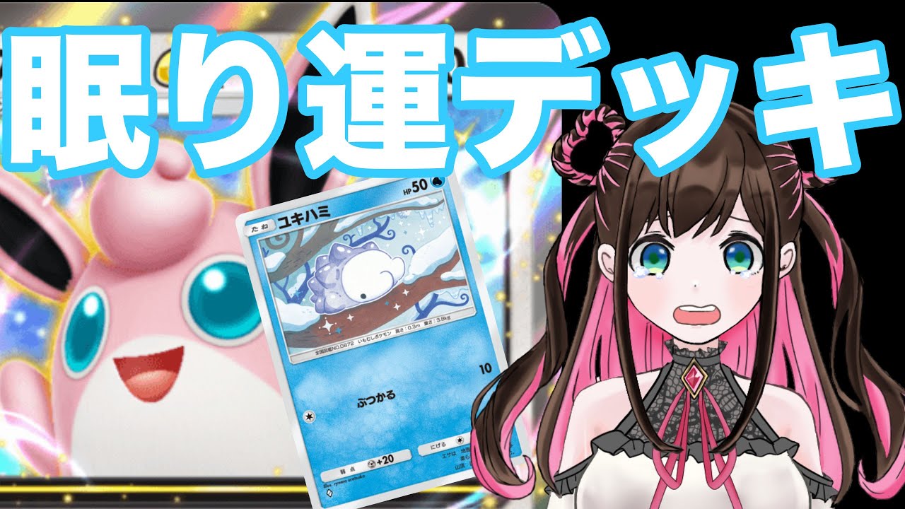 【ポケポケ】プクリンEX＆ユキハミ、もちもちぷくぷく眠り運デッキ【新人Vtuber】