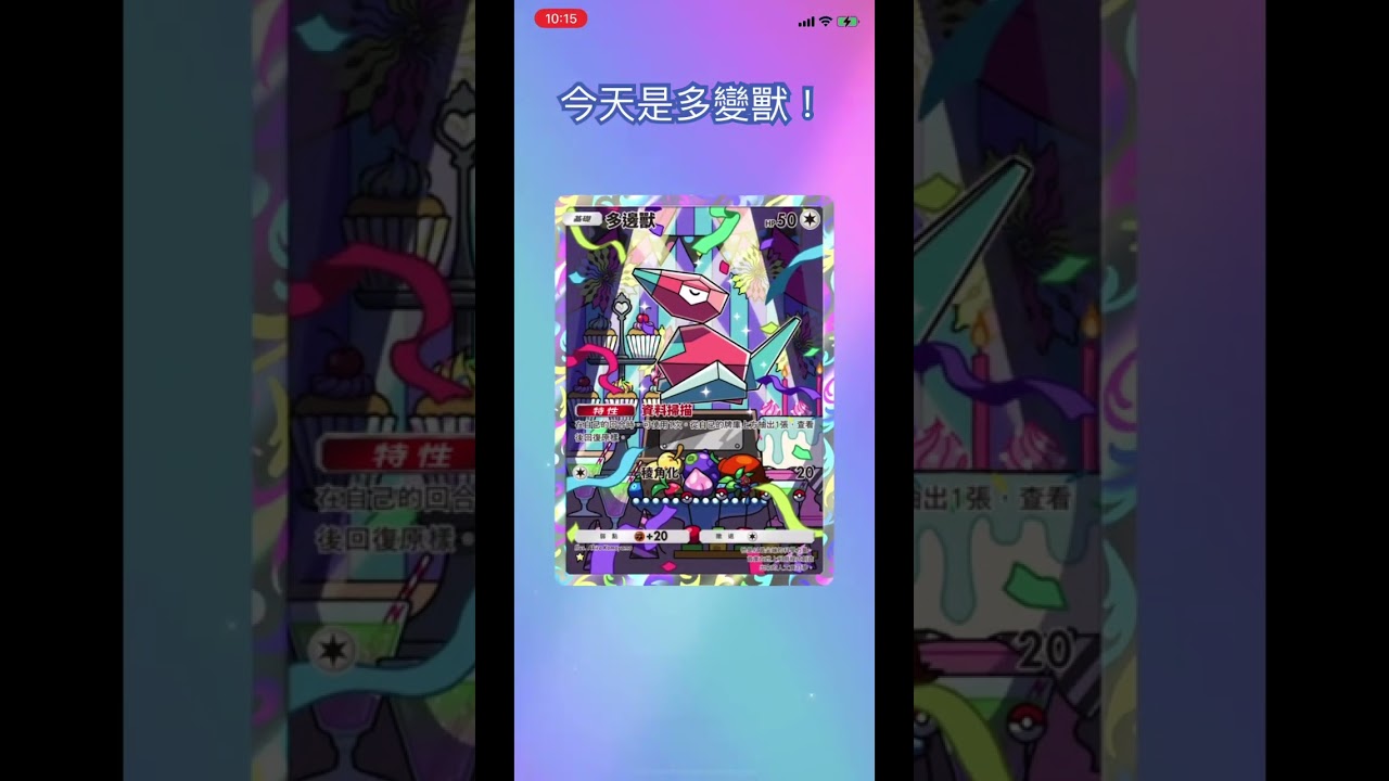 多邊獸全圖讚啦 #pokemon #寶可夢 #ptcgp