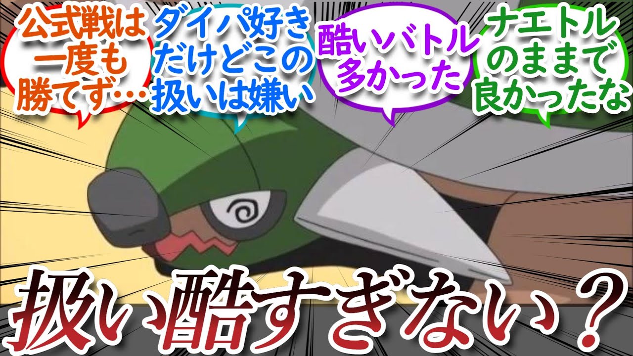 【アニポケ】サトシのドダイトスの扱いが酷すぎたについての【反応集】