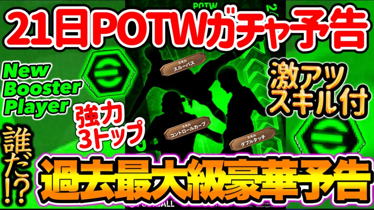 【公式告知!!】イーフトアプリ 明日(11/21)登場 週間FP予告！3選手激アツ予告 強力3トップ完成+スキル追加神 過去最大級豪華予告される！【eFootballアプリ/イーフト】