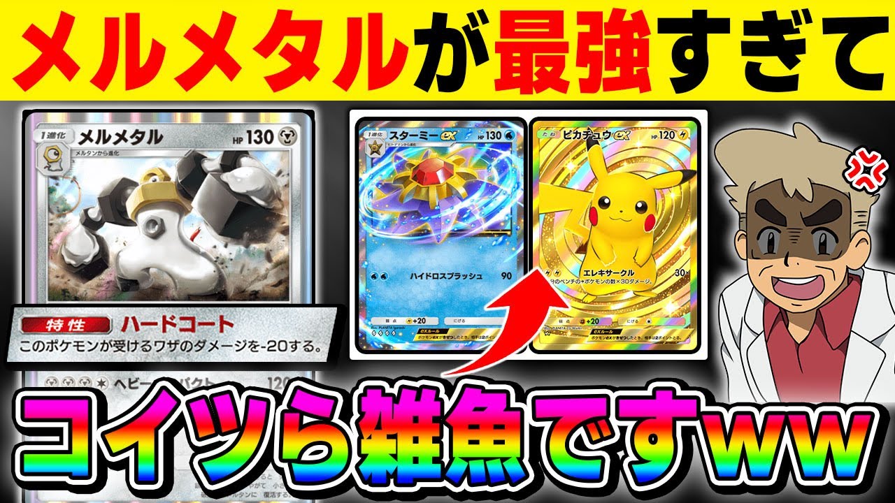 【ポケポケ】ダメージを軽減しまくり大ダメージを与える『メルメタルデッキ』が最強すぎて『ピカチュウex』や『スターミーex』にも勝てますｗｗ【口の悪いオーキド博士】【柊みゅう】#ポケモン #ポケポケ