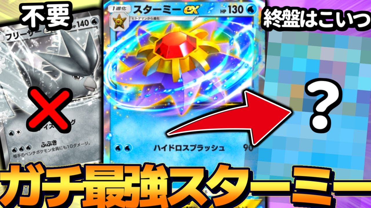 【ポケポケ】フリーザーexより『スターミーex』が安定して強すぎるのやばいｗｗｗ【 ポケモン スターミーex  カスミ ポケカポケット デッキ 】