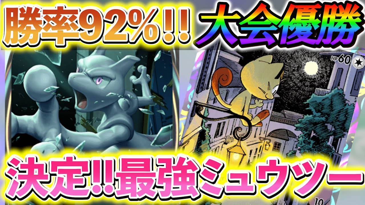 [ポケポケ]ミュウツー＆ニャースデッキが今1番勝てる!!海外大会で勝率92%を記録したミュウツーデッキ紹介！