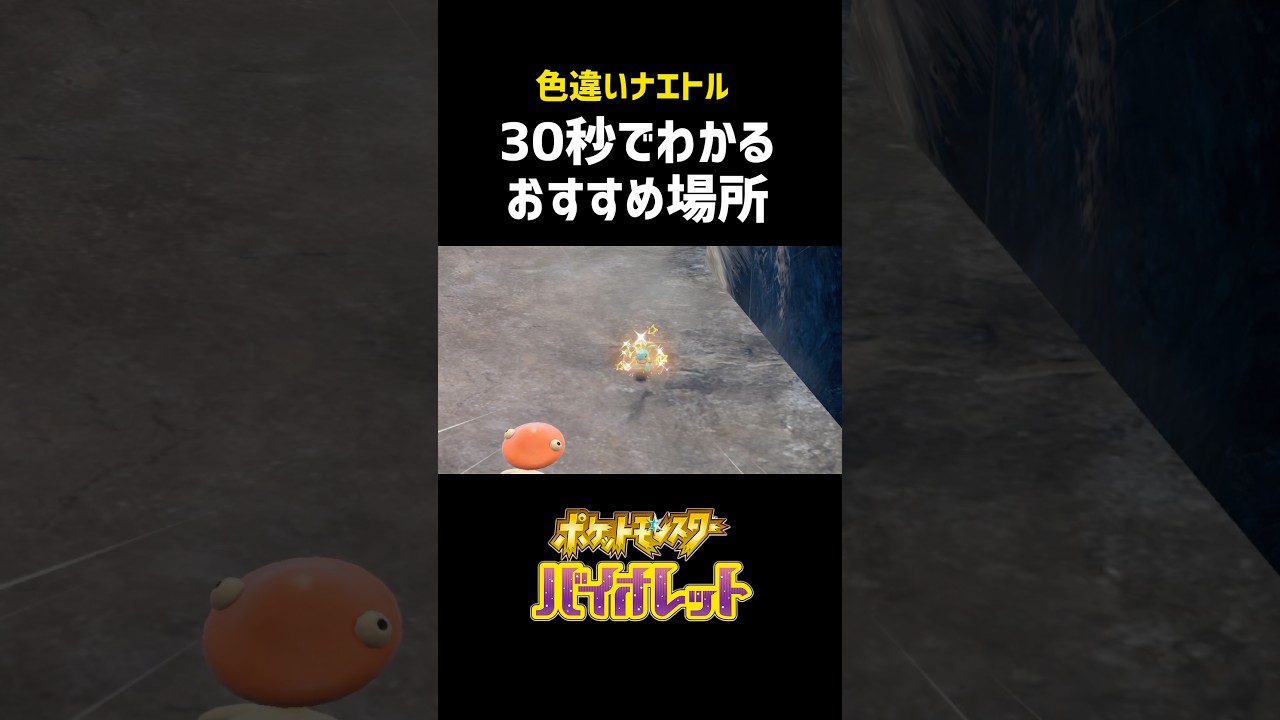 30秒でわかる色違いナエトルの場所 な #ポケモン #shorts