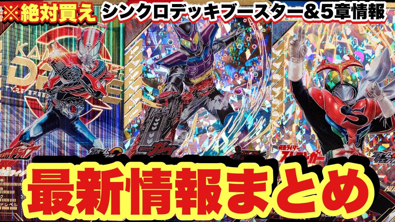 (絶対買え！)シンクロデッキブースターがやばすぎる！新たに公開された新情報まとめ！！！(ガンバレジェンズ)(仮面ライダー)(シンクロデッキブースター)