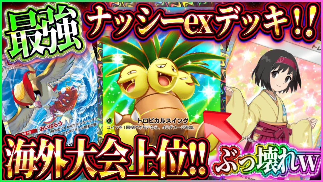 【ポケポケ】ナッシーexデッキ徹底解説！海外大会上位の最強ナッシーデッキがぶっ壊れすぎたｗ【ポケカアプリ】