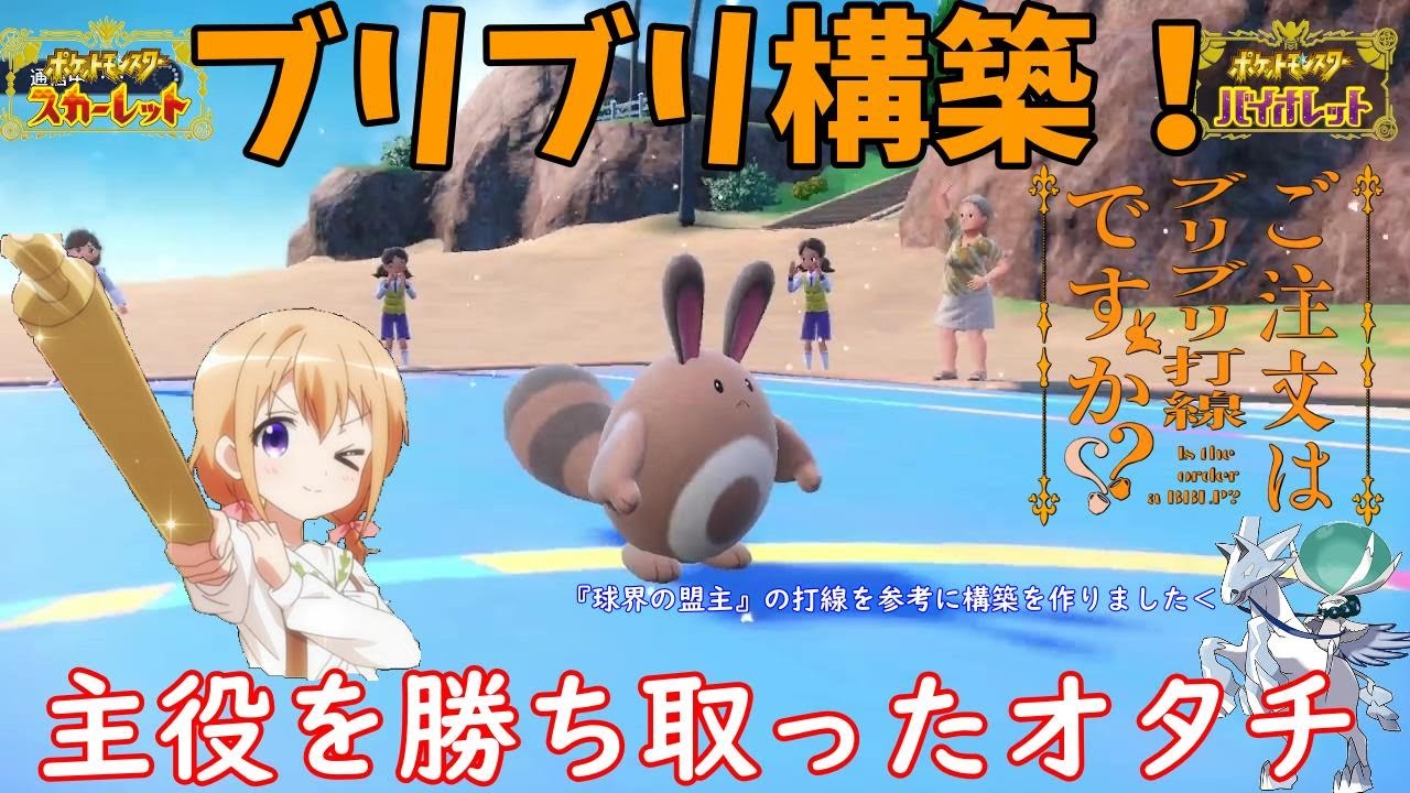 【ポケモンSV】ご注文はブリブリ打線ですか？【オタチ】