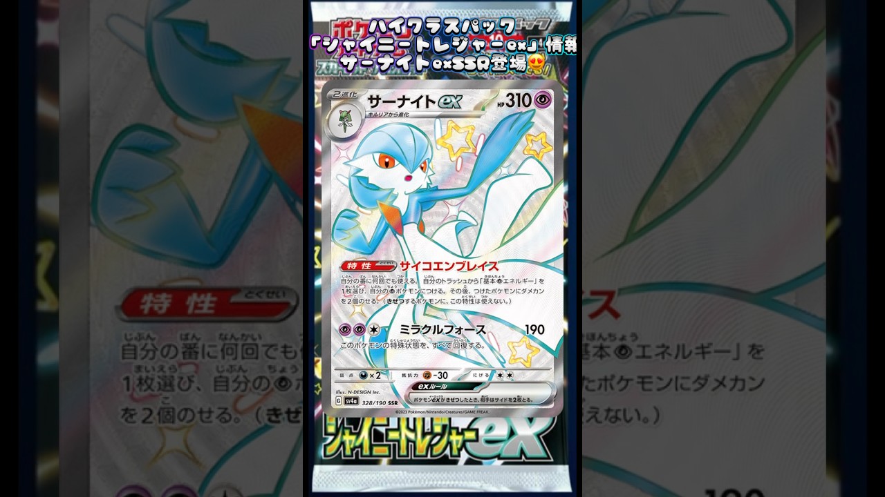ハイクラスパック「シャイニートレジャーex」情報サーナイトexSSR登場😍#シャイニートレジャーex #pokemoncards #おすすめにのりたい