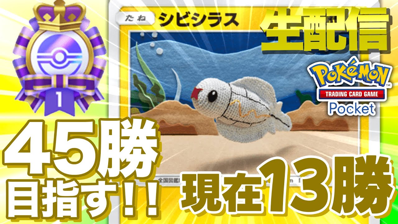 【ポケカポケット生配信】シビシラスデッキでエンブレム金賞目指すぞ！！現在13勝中