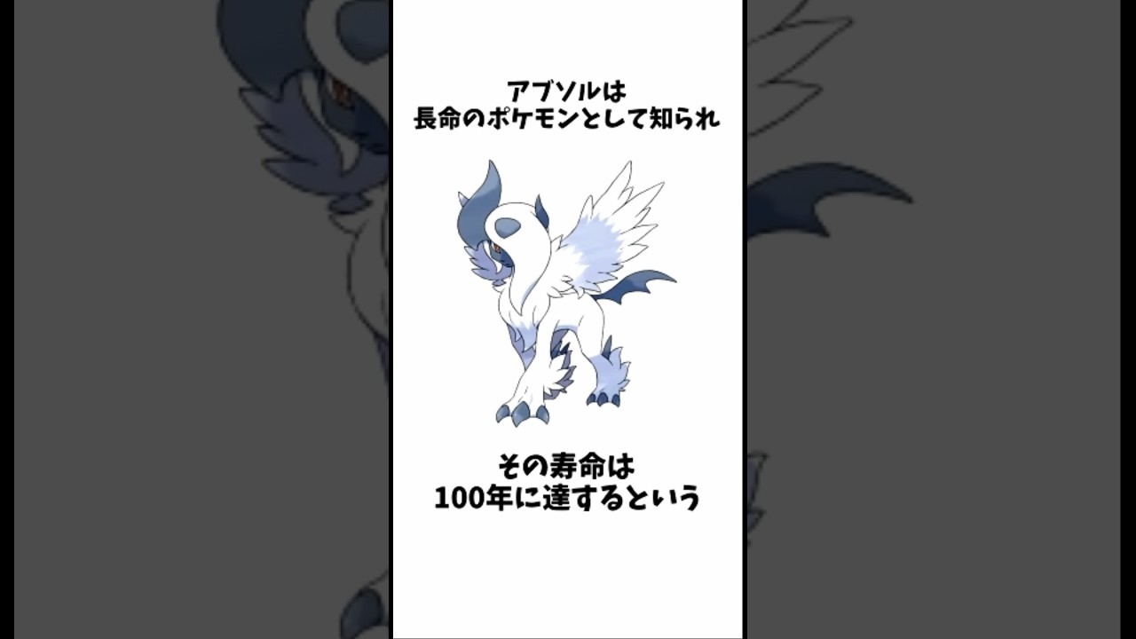 【ポケモン雑学】アブソルの面白い雑学 #ポケモン #雑学 #shorts #youtubeshorts