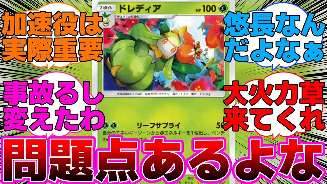 【ポケポケ】草デッキに重要だけどドレディアには問題点があるよなに対するネットの反応集