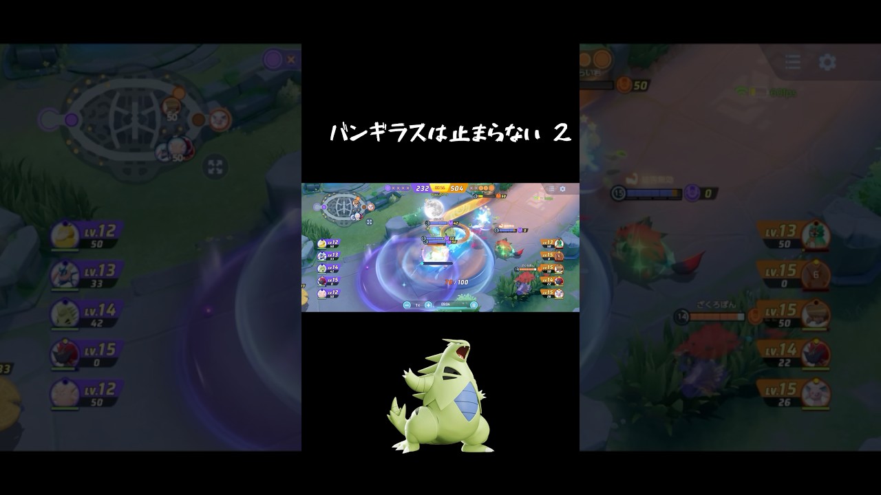 バンギラスは止まらない 2 #ポケモンユナイト #バンギラス #shorts