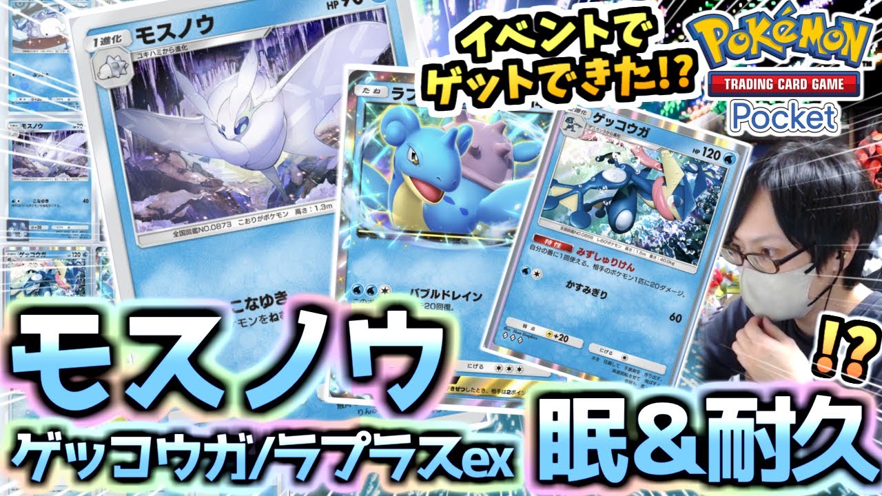 【ポケポケ】これは反則…『モスノウ＆ゲッコウガ＆ラプラスデッキ』が眠りロックと回復で馬鹿強い‼ドロップイベント楽しかった‼【ポケカ/Pokémon Trading Card Game Pocket】