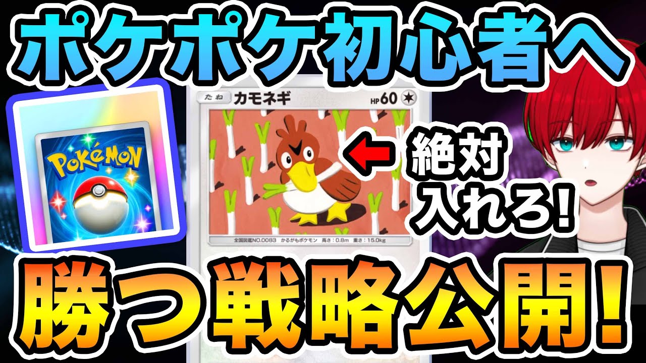 【ポケポケ初心者用】カモネギは絶対入れろ！バトルでの勝つ考え方見せます！今だけ早い者勝ちフレンド募集！コメントでコード送って！