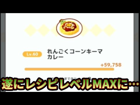【ポケスリ】新料理作りたいけど無理ゲーすぎる…【ポケモンスリープ】【POKEMON】