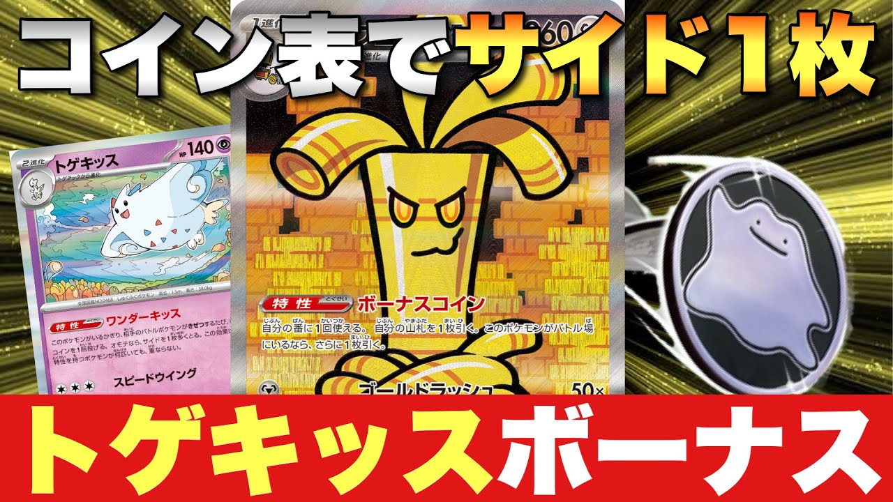 コインを制する者はポケカを制する🪙『サーフゴー/トゲキッス』【ポケカ対戦】