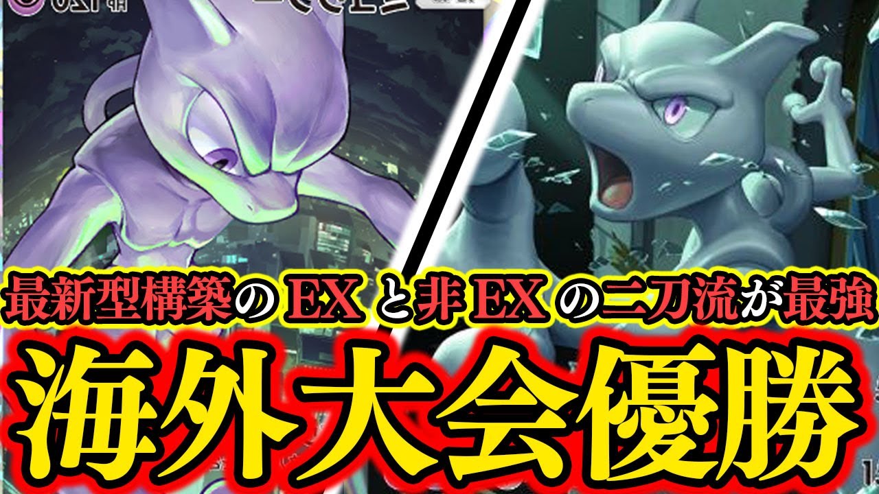 【ポケポケ】海外大会優勝した最新型の『ミュウツーEX』＆『ミュウツー』の二刀流デッキが最強すぎる！