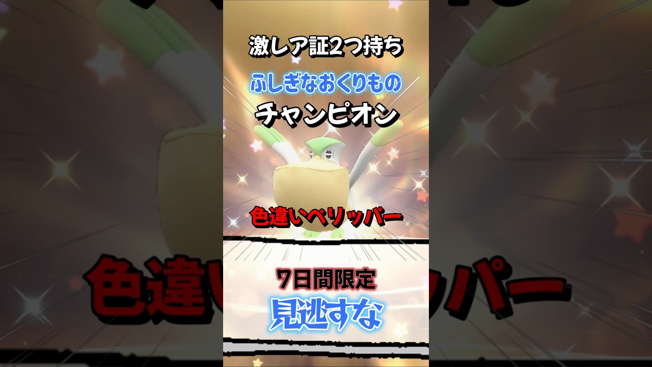 【ポケモンSV】期間限定で激レア証持ち色違いペリッパー配布開始！ふしぎなおくりもの合言葉・シリアルコードを詳しく紹介！ポケモンスカーレットバイオレット #ポケモンsv #ポケモン #Shorts