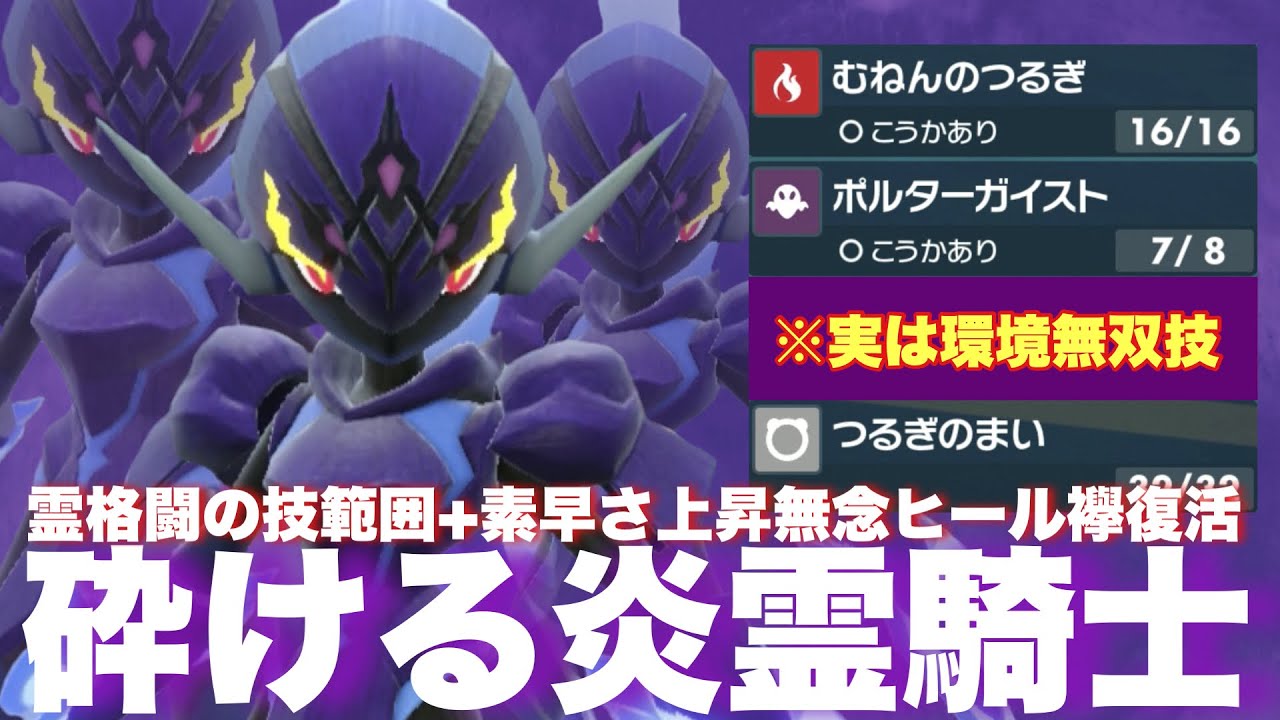 【 霊騎士 】現在のレギュHで爆勝ちできる激熱ポケモン"襷ソウブレイズ"の魅力に迫ります🔥【 ポケモンsv 】