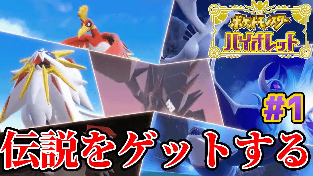 【ポケモンSV】伝説捕まえに行こうぜ！！【ひのき-Hinoki Channel-】