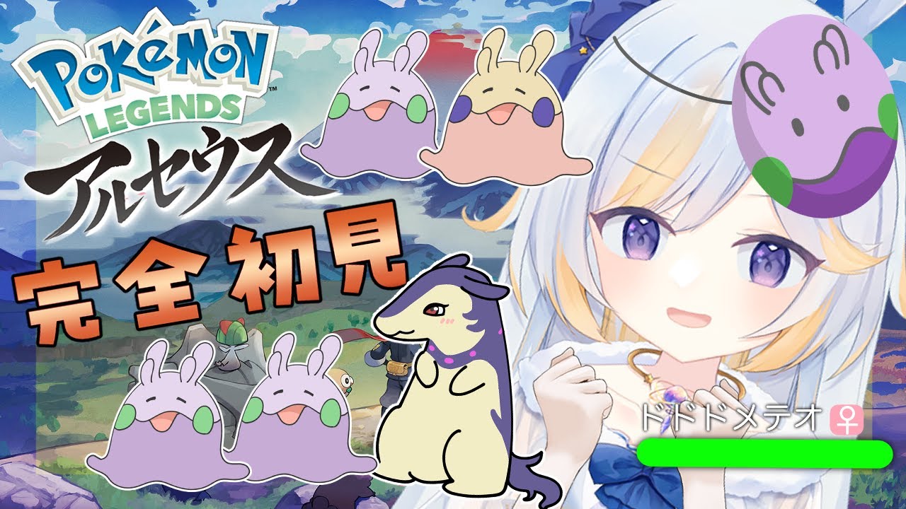 【完全初見】色違いヌメラを探したりマップ探索したり【#ポケットモンスター #アルセウス #ドドドメテオ 新人VTuber  VTuber】